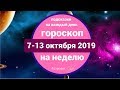 "Надо, сделаем!"- девиз НЕДЕЛИ с 7 по 13 октября 2019, Астролог Olga