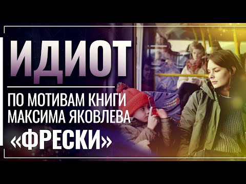 ИДИОТ. ПРАВОСЛАВНОЕ КИНО. ПО МОТИВАМ КНИГИ МАКСИМА ЯКОВЛЕВА «ФРЕСКИ»