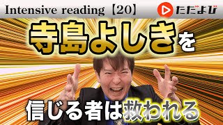 精読⑳ not so much A as Bの復習【Intensive reading】