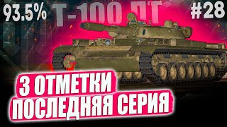 Т-100 ЛТ ● 93.5% ЭТО ПОСЛЕДНЯ НЕВЕРОЯТНАЯ СЕРИЯ БОЕВИКА 😎 2 СЕЗОН ➡️ 28 СЕРИЯ