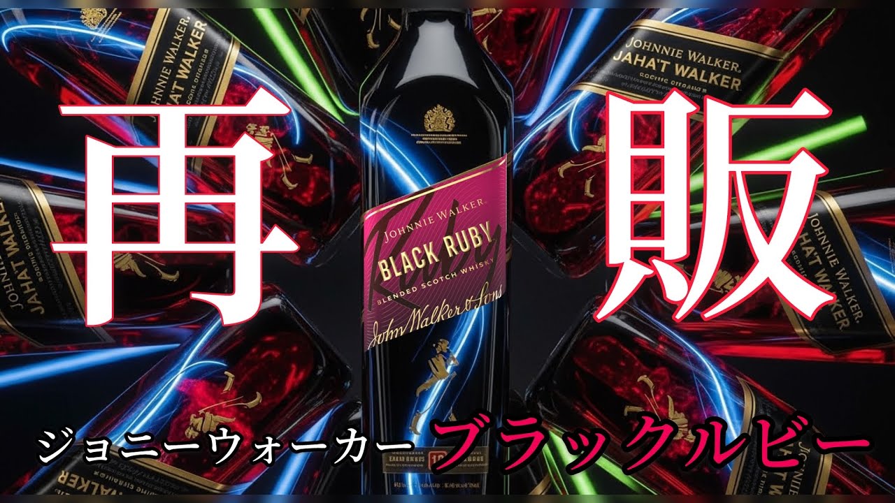 再販開始！！ジョニーウォーカー ブラックルビーは飲んでおけ！！