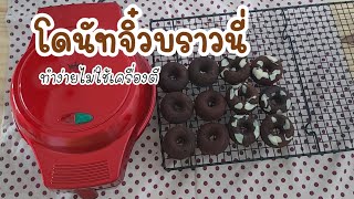 โดนัทจิ๋วบราวนี่  ทำง่าย ไม่ใช้เครื่องตี |ตุ๊ยไดอารี่