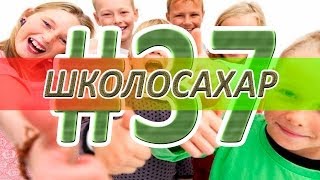 ШКОЛОСАХАР #37 [CS 1.6]