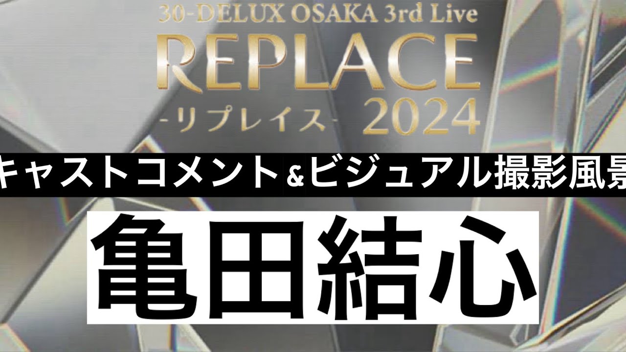 リプレイス2024』コメント動画＆ビジュアル撮影風景【亀田結心】 - YouTube