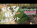 Amazonで安くて軽いテントを試す【ネイチャーハイクのCloudUp2】（20Dアップグレード版）