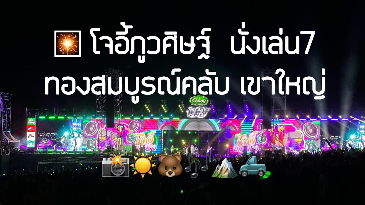 โจอี้ ภูวศิษฐ์  l นั่งเล่น7 📸☀️🐻🎶🏔️🛻