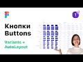 1.2 Кнопки Auto Layout/Variants в Figma (Фигма). Разработка StyleGuide/UI-Kit для веб-дизайна