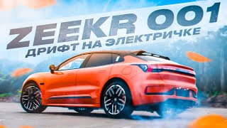 ZEEKR 001 Z Sport ДРИФТ НА ЭЛЕКТРИЧКЕ