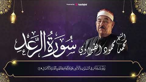 سورة الرعد بتلاوة خاشعة تهز القلوب  الشيخ محمد محمود الطبلاوي رحمه الله