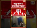 Bengaluru Daycare Viral Video | बेंगलूरु के एक डे केयर में बच्चों से क्रूरता | #shorts #viralvideo