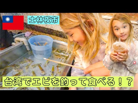 【台湾旅行】士林夜市名物のエビエビ釣り🦐そして台湾で本場のタピオカを🧋飲む💕
