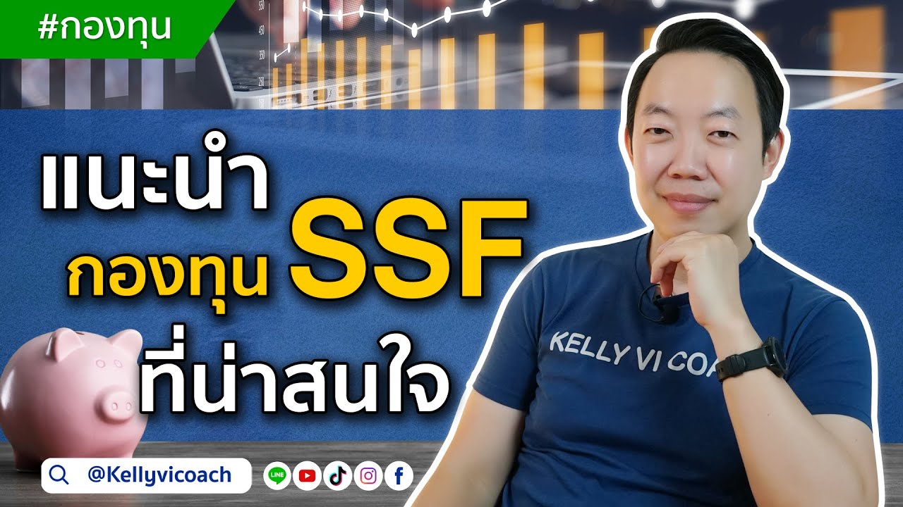 แนะนำกองทุน SSF ที่น่าสนใจ ปี 2020