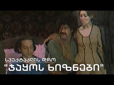 სპექტაკლის დრო - \"ჯაყოს ხიზნები\"