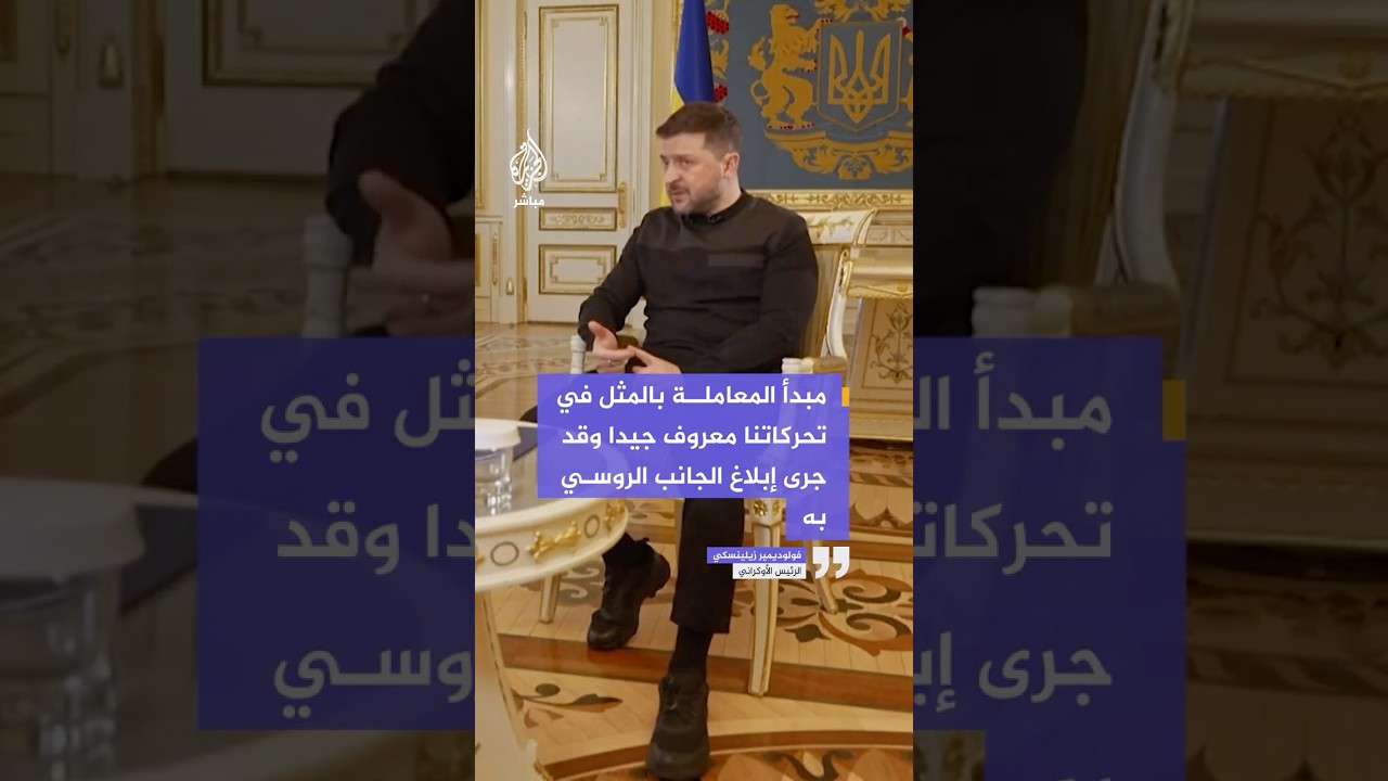 الرئيس الأوكراني فولوديمير زيلينسكي: أوكرانيا تعمل باستمرار من أجل إعادة مواطنيها من الأسر الروسي