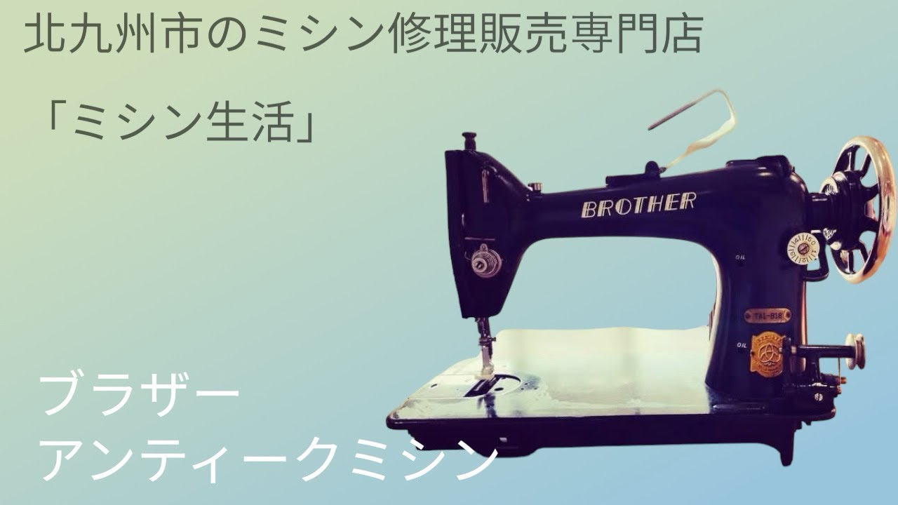 【リユースショップBYREUSE配達・設置OK】junk アンティークミシン 🎥 捨てないで！60年前のミシンがまだ縫えます☆ブラザーアンティーク