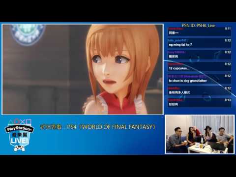 ps4《world-of-final-fantasy》ff工程-(嘉賓:michelle-fan-范愷雯、carman-kwan-關嘉敏)