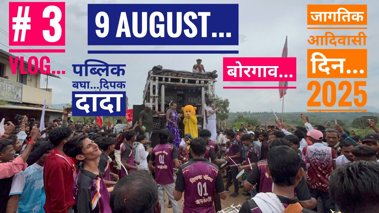# 3 Vlog बोरगाव | vlog by दिपक बँड गलंगी 01 | 9 ऑगस्ट जागतिक आदिवासी सोहळा बोरगाव 2025 | adivasi din