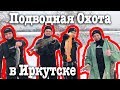 ПОДВОДНАЯ ОХОТА В ИРКУТСКЕ. Ангара. Федерация Подводной Охоты и Фридайвинга Иркутской Области