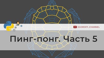Программирование игр на python. Пинг-Понг (Ping Pong) на Python Часть 5