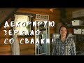 Как просто задекорировать старое зеркало? // Decorating an old mirror