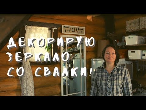 Как можно задекорировать зеркало на шкафу своими руками