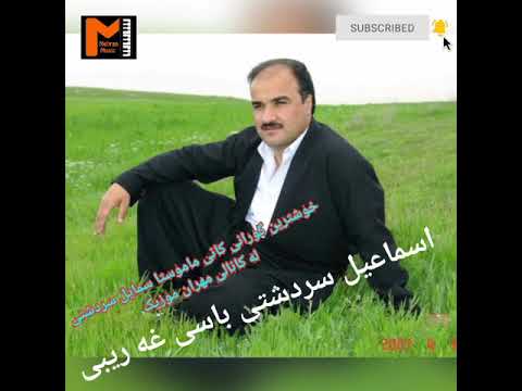 اسمایل سردشتی باسی غریبی و غربت زور خوش