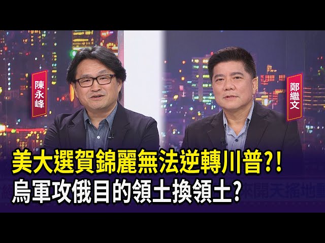 【財經週末趴】美大選賀錦麗無法逆轉川普?!  烏軍攻俄目的領土換領土?2024.08.17(1)