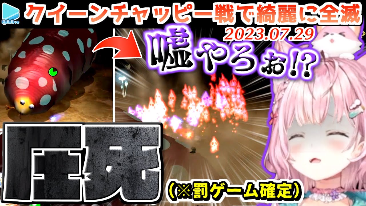 【ピクミン2】クイーンチャッピー戦で100点の反応を見せるこより【2023.07.29/ホロライブ切り抜き】