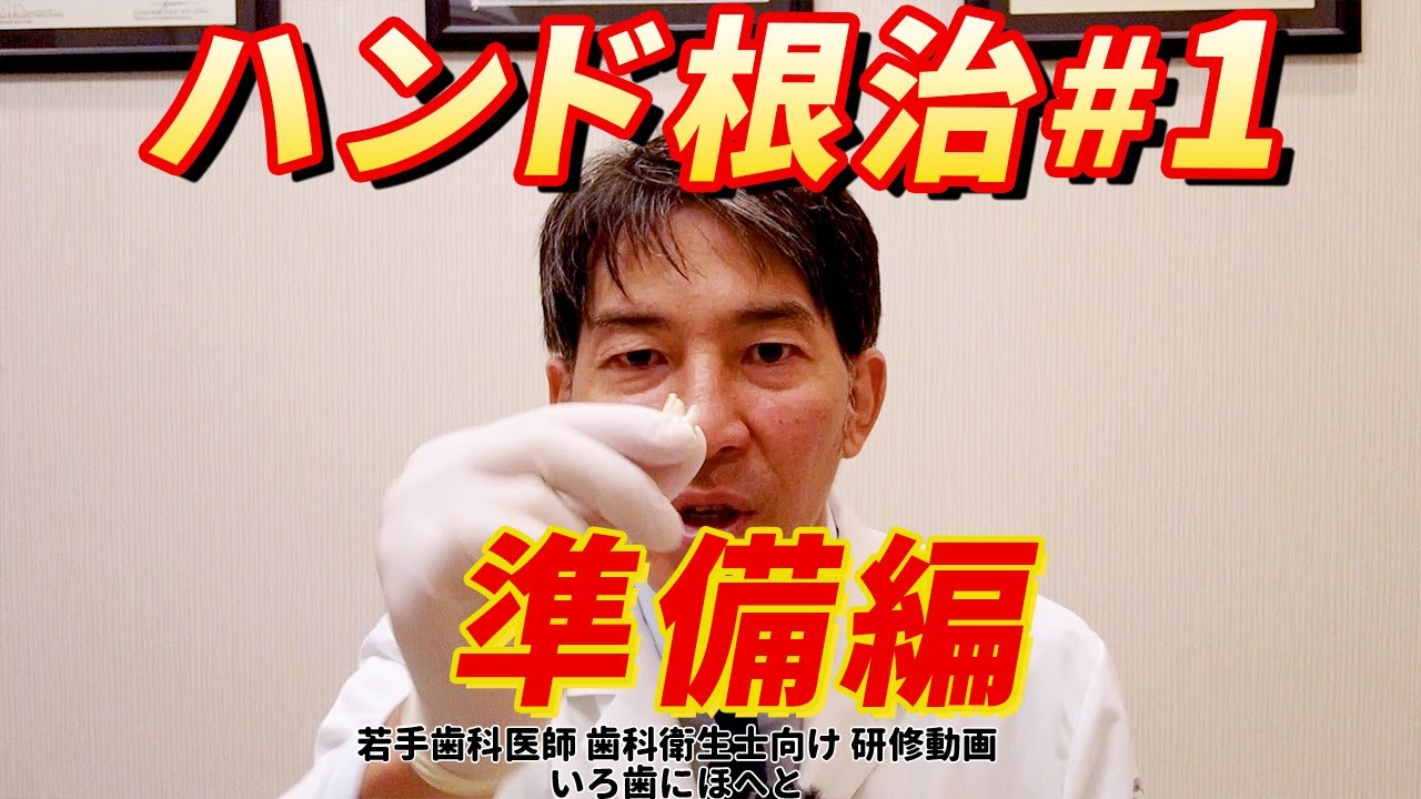 ハンド根治#1【準備編】