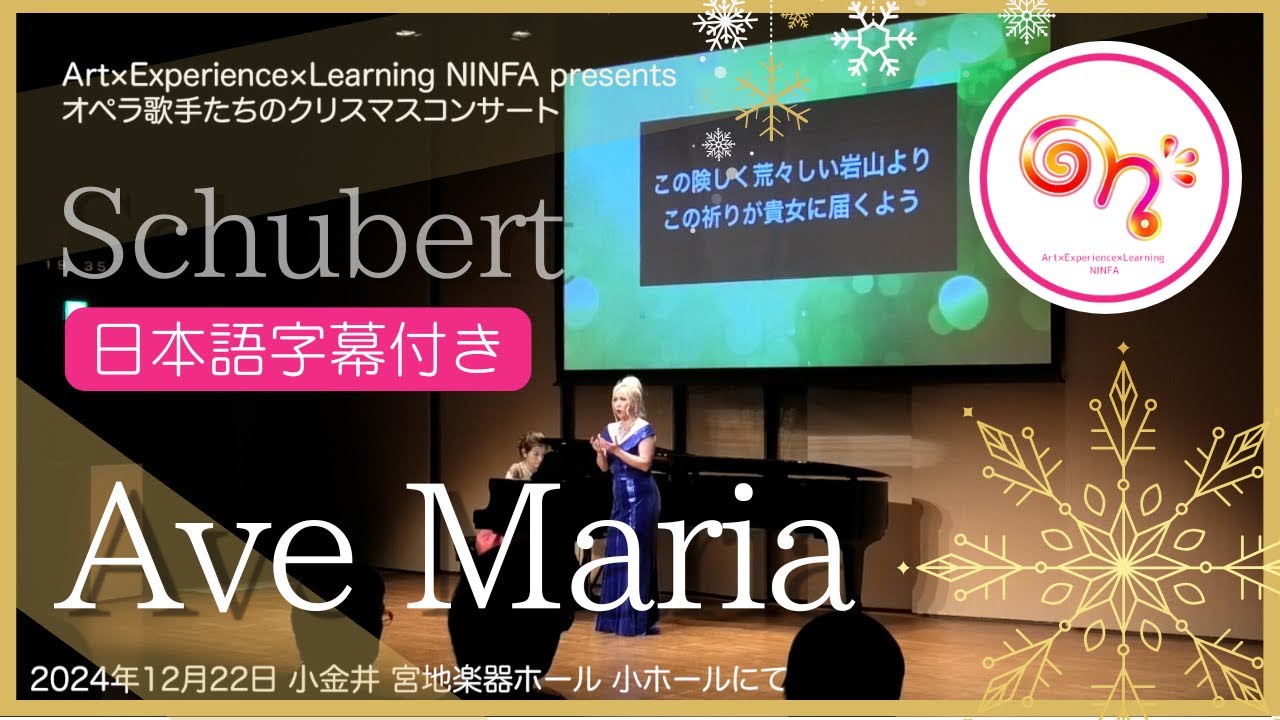 Ave Maria/Franz Schubert シューベルト「アヴェ・マリア」ソプラノ