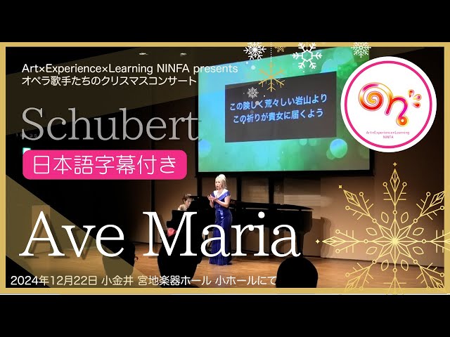 Ave Maria/Franz Schubert シューベルト「アヴェ・マリア」ソプラノ