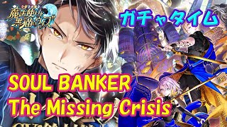 【黒猫のウィズ】SOUL BANKER The Missing Crisis　ガチャタイムです！※ハーフタイムは10月のマンスリー【黒ウィズ】【ガチャ動画】