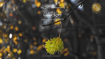 سورة الصف | بصوت القارئ الشيخ عبد الباسط عبد الصمد