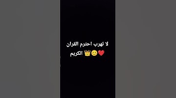 لا تهرب احترم القران الكريم 👑😊❤️