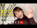 ベトナム語で日本を紹介!!しよう!