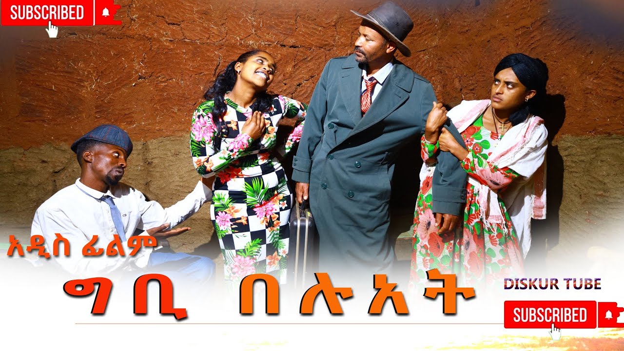 ግቢ በሉአት አዲስ ሙሉ ፊልም(Gibi Beluat) New Ethiopian Movie 2026