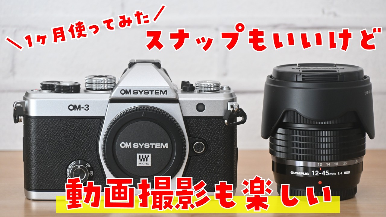 OM-3で動画撮影ってどう？1ヶ月使ってみたまとめ【OM SYSTEM】