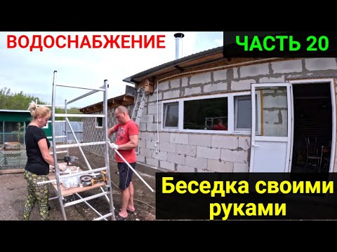 Беседка своими руками ЧАСТЬ 20. ПРОВЕЛИ ВОДУ В БЕСЕДКУ. ТЕПЕРЬ ЕСТЬ ГОРЯЧАЯ И ХОЛОДНАЯ ВОДА!