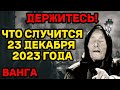 ЧТО СЛУЧИТСЯ 23 ДЕКАБРЯ 2023 ГОДА? Новые пророчества ВАНГИ