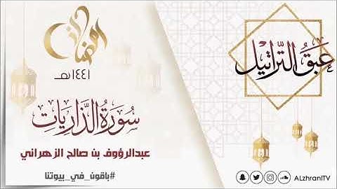 عبق التراتيل سورة الذاريات للقارئ عبدالرؤوف بن صالح الزهراني رمضان 1441هـ
