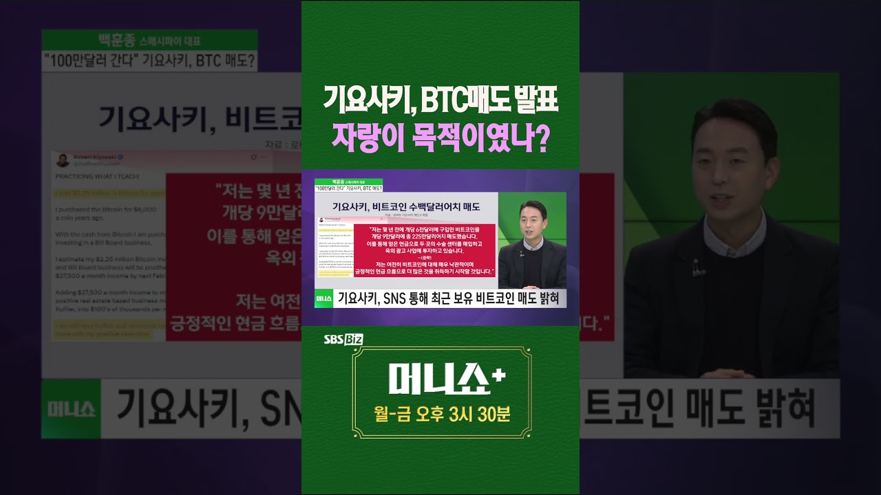 머플] 기요사키, 매도 발표 자랑이 목적이였나? #백훈종 #Shorts - YouTube