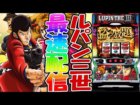 パチスロ生配信】最新台スマスロLルパン三世大航海者の秘宝を