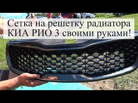 Сетка на радиатор своими руками киа рио