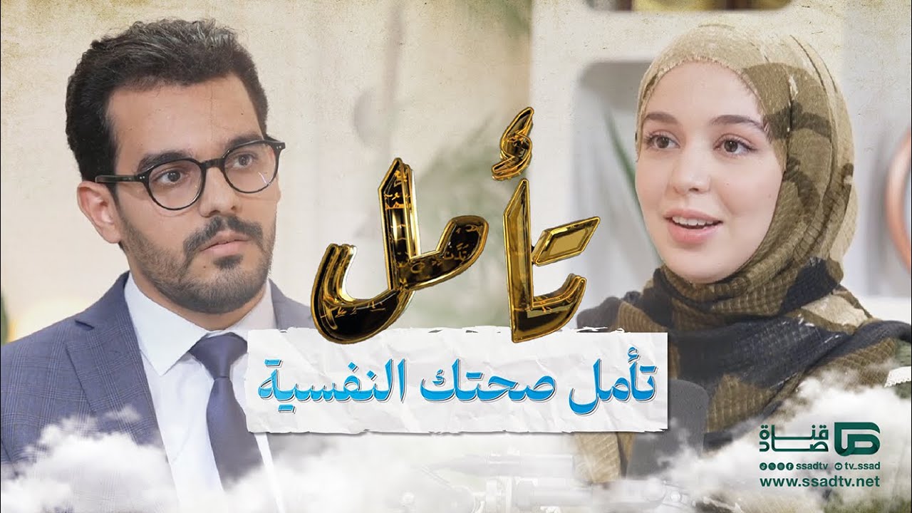 بودكاست #تأمل مع إحسان بنعلوش وضيفها وسام الزهر | تأمل صحتك النفسية