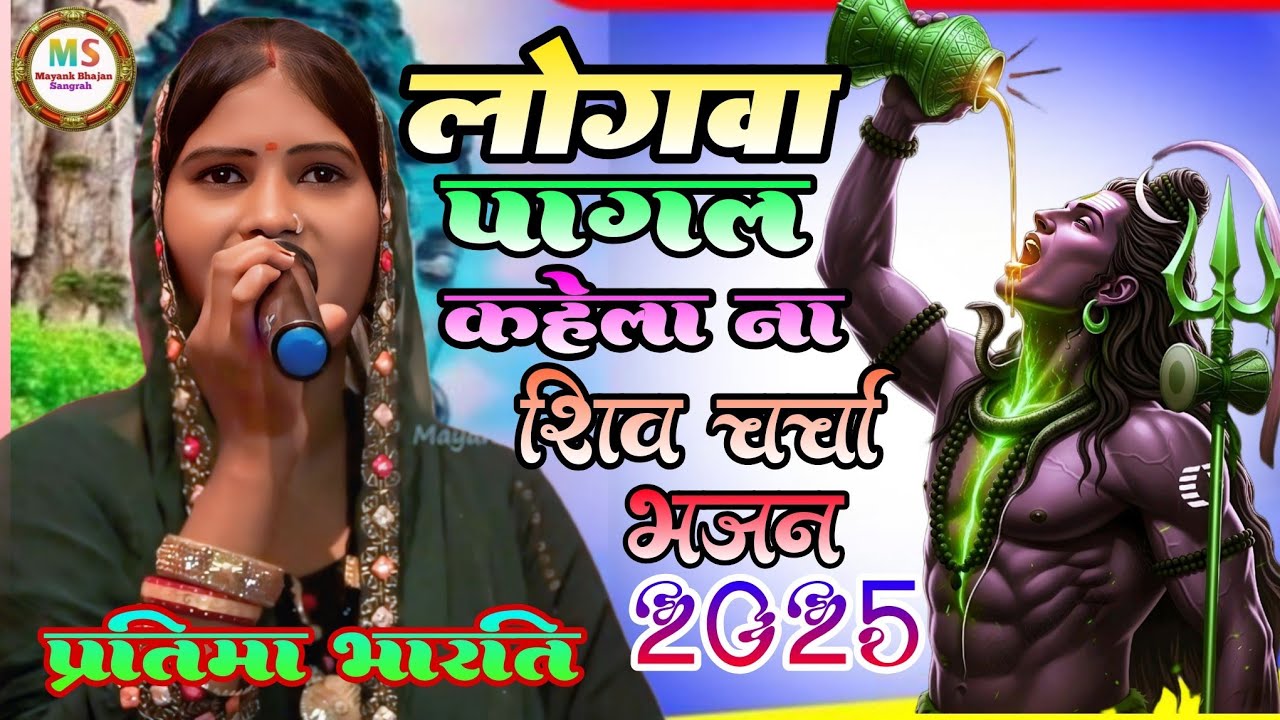 शिवचर्चा स्पेशल भजन 🙏लोगबा पागल  कहे  ला  ना 🙏#Pratima bharti  new shivcharcha bhajan Stage Show।।