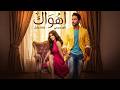 حصريا اقوى افلام الرومانسية و الاثارة فيلم أهواك كامل HD تامر حسني وغادة عادل 