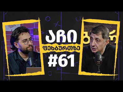 აჩი ფეხბურთზე  #61 | ჩემპიონთა ლიგა • ახალი სტადიონი თბილისში • გულშემატკივრობა ევროპაზე