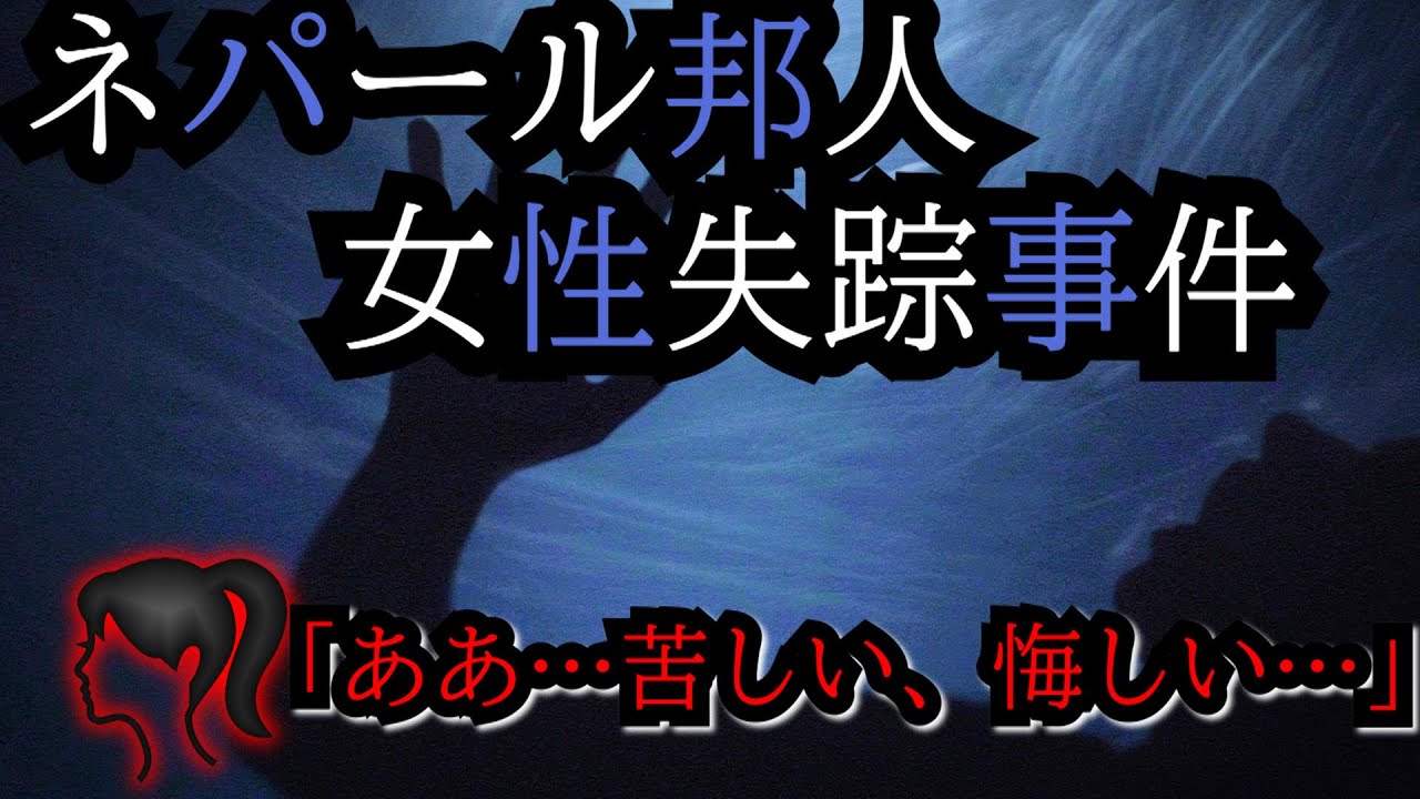 【未解決事件】ネパール邦人女性失踪事件【本人からのSOS】 YouTube