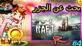 بحث عن الجزر ?| 4#  النجاة في البحر ? وجدنا اكبر جزيرة تختيم لعبة رافت انا واخي-Raft -