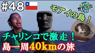 #48【モアイ象】イースター島を自転車で一周してら今までつったことの無い足の部位をつった（イースター島 / チリ④）世界一周